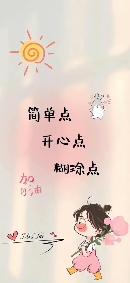 簡單點 開心點